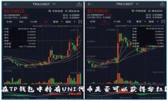 在TP钱包中持有UNI代币是否可以获得分红？