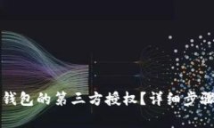 如何取消TP钱包的第三方授权？详细步骤与注意事