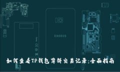 如何查看TP钱包薄饼交易记录：全面指南