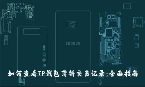 如何查看TP钱包薄饼交易记录：全面指南