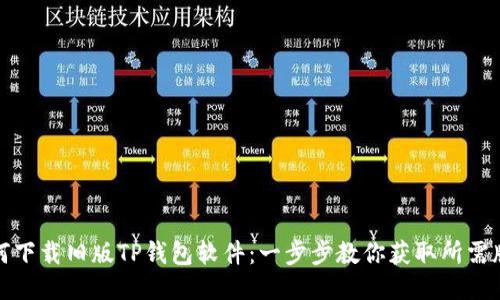 如何下载旧版TP钱包软件：一步步教你获取所需版本