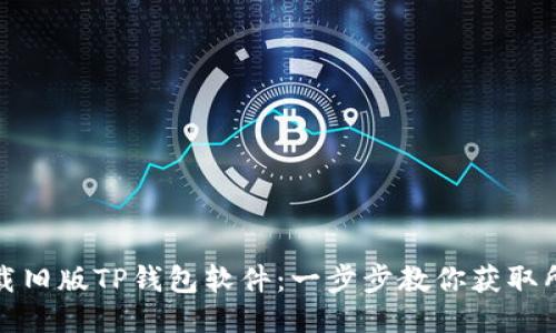 如何下载旧版TP钱包软件：一步步教你获取所需版本