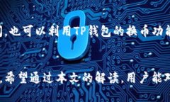   TP钱包收款地址可以删除吗？详细解答与操作指