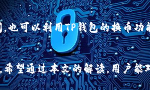   TP钱包收款地址可以删除吗？详细解答与操作指南 / 

 guanjianci TP钱包, 收款地址, 删除操作 /guanjianci 

在现代数字金融的背景下，TP钱包（Trust Portable Wallet）凭借其便捷的功能与出色的安全性，逐渐成为了用户进行数字资产存储和交易的重要工具之一。许多用户在使用TP钱包的过程中会遇到各种问题，其中之一便是关于收款地址的管理问题。本文将着重探讨TP钱包收款地址的删除功能，深入解答用户的疑问，并提供详细的操作指南。

一、TP钱包简介
TP钱包是一个多合一的数字货币钱包，它不仅支持多种主流数字货币的存储和交易，还具有扫码收款、转账、兑换等多项实用功能。用户在使用TP钱包进行交易时，需要发布自己的收款地址。这个收款地址相当于是用户的“银行账户”，帮助用户接收各类数字资产。

二、收款地址的意义
收款地址对于用户来说至关重要，与传统的银行账户类似，它是用户进行交易的基础。当用户希望收到数字货币时，他们需要将自己的收款地址分享给对方。在TP钱包中，每个用户都可以生成若干个收款地址，以适应不同的交易场景和个人需求。然而，随着交易的增加和管理需求的提升，许多用户开始关注如何有效管理这些收款地址，包括是否可以删除不再使用的地址。

三、TP钱包收款地址能否删除
TP钱包允许用户在设置中管理多个收款地址，而是否可以删除收款地址则取决于几个因素。通常情况下，TP钱包的用户可以删除已生成的收款地址，特别是那些不再使用的地址。通过删除，用户能够更好地整理自己的地址列表，有效减少混淆，提高使用方便性。然而，具体的操作步骤可能因软件版本的不同而略有不同，因此用户应根据自己的版本进行相应操作。

四、如何删除TP钱包收款地址
以下是删除TP钱包收款地址的一般步骤（具体步骤可能会因版本不同而有所差异）：
ol
    li打开TP钱包应用，输入密码进入主界面。/li
    li在主界面中找到并点击“钱包设置”选项。/li
    li进入“地址管理”或相似的选项，您会看到当前生成的所有收款地址。/li
    li选择您想要删除的收款地址，点击旁边的“删除”按钮。/li
    li系统可能会弹出确认框，提醒您该操作将不可逆。确认后，收款地址将被删除。/li
/ol
完成以上步骤后，您不再看到已删除的地址。此外，请注意，一旦删除收款地址，您将无法再收回之前发送到该地址的资产，因此在删除前请确保您不再需要该地址。

五、删除收款地址后的注意事项
在确认删除收款地址后，用户需要注意以下几个事项：
ul
    li要确认所删除的地址不再使用，有需要的资产应提前转移。/li
    li定期审查和管理收款地址，避免产生混乱。/li
    li如有必要，您可以基于不同的用途随时生成新的收款地址，TP钱包支持一次创建多个地址。/li
/ul

六、相关问题解答

1. TP钱包支持多少个收款地址？
TP钱包并没有设定一个固定的收款地址数量限制，用户通常可以根据需要生成多个地址。根据不同的币种特性及用户的交易需求，这样的灵活性使得用户能便捷地管理自己的资产。在进行区块链交易时，虽然有多个收款地址会带来某些管理上的复杂性，但它也允许用户更好地进行财务规划和资产保护。

2. 如果误删了收款地址，是否能找回？
在TP钱包中，一旦您确认删除收款地址，该地址将永久消失，资产无法通过该地址找回。因此，在删除地址之前，请务必确保该地址没有任何未完成的交易。尽管不会影响其他收款地址的正常使用，但误删后无法恢复的特性，提醒用户在管理地址时务必小心。此外，建议用户定期备份自己的钱包，以防数据丢失。

3. 如何安全管理我的TP钱包收款地址？
安全管理TP钱包的收款地址首先需要定期审查和更新收款地址列表。用户可以根据交易频率和使用情况，选择性的删除那些已经不再需要的地址。同时，使用强密码保护钱包，以及确保手机或电脑的安全，避免不法入侵者获取您的钱包信息。在必要情况下，也可以对每个类别的交易使用不同的收款地址，进一步提高安全性。

4. 在什么情况下需要更换收款地址？
用户可能会在以下几种情况下需要更换收款地址：当原有地址出现安全隐患时（如被黑客攻击或发现信息泄露），或当用户希望通过新地址来归类或管理特定的资产时。此外，长期使用同一地址会使得交易记录过于集中，从隐私角度考虑，定期更换收款地址是一个不错的选择。

5. TP钱包还有哪些管理功能？
除了收款地址的管理，TP钱包还提供了多种功能，帮助用户更高效地进行数字资产的管理。用户可以通过交易记录查看资产流向，设置二次验证，锁定地址防止未授权访问，也可以利用TP钱包的换币功能方便地交易不同币种。此外，用户也可以通过设置提醒管理账户余额，确保每笔交易都在控制之中。

总结
TP钱包的收款地址管理是数字资产管理中不可忽视的一部分。了解如何删除、修改和管理收款地址，可以帮助用户在金融活动中更好地控制个人资产，提高钱包的安全性。希望通过本文的解读，用户能对TP钱包的收款地址管理有更全面的了解，从而更愉快地体验数字金融的未来。