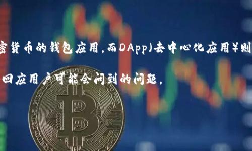 在解答“TP钱包里面运行DApp收费吗？”这个问题之前，我们首先需要对TP钱包和DApp有一个基本的了解。TP钱包是一款支持多种加密货币的钱包应用，而DApp（去中心化应用）则是基于区块链技术构建的应用。由于区块链的特性，DApp可能会涉及交易费用、操作费用等，因此在使用过程中可能会有一定的收费。

接下来，我将围绕这个主题展开讨论，详细探讨TP钱包在使用DApp时可能涉及的收费情况，以及相关的费用构成等信息。同时，我也会回应用户可能会问到的问题。


TP钱包使用DApp的费用解析：你需要知道的一切