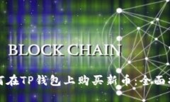 如何在TP钱包上购买新币：全面指南
