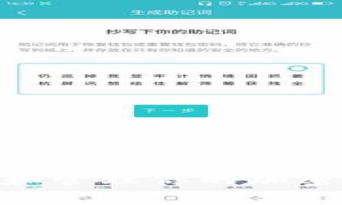 如何在TP钱包中搜索代币合约地址的详细指南

TP钱包, 代币合约地址, 加密货币/guanjianci

TP钱包是什么？
TP钱包是一款流行的去中心化数字货币钱包，它支持多种加密货币的存储、管理和交易。用户可以使用TP钱包方便地管理他们的数字资产，并进行跨链交易。TP钱包不仅支持主流市场上的热门币种，还支持许多小众和新兴项目的代币。在加密货币交易中，合约地址是每个代币的唯一标识符，了解如何找到代币的合约地址对于安全管理您的投资至关重要。

什么是代币合约地址？
代币合约地址是区块链上每种代币的唯一标识，类似于数字货币的身份证。每个代币都是一个智能合约，它在区块链上执行特定的协议。通过合约地址，用户可以方便地识别和转移特定的代币。尤其在去中心化应用（DApp）和去中心化交易所（DEX）中，合约地址的准确性尤为重要。一旦用户输入了错误的合约地址，不仅可能导致资产损失，还可能使用户面临诈骗的风险。

如何查找代币合约地址？
在TP钱包中查找代币合约地址的过程非常简单，以下是详细步骤：
ol
li打开TP钱包应用，确保你在主页面。/li
li在搜索框中直接输入你需要的代币名称，系统会自动匹配相关货币。/li
li在匹配结果中，找到你要查找的代币。/li
li点击该代币之后，进入该代币的详细信息页面。/li
li在详细信息页面上，你可以看到该代币的合约地址，通常会有“合约地址”或“Contract Address”的标签。/li
/ol
此外，你也可以通过其他的区块链浏览器，例如Etherscan或BscScan，输入代币名称进行搜索，找到对应的合约地址。

TP钱包的代币管理功能
TP钱包不仅可以查找代币合约地址，其管理功能也相当强大。用户可以通过TP钱包方便地添加、管理和转移各种加密资产。
在TP钱包中，你可以轻松添加自定义代币，只需输入代币合约地址和相关信息，还能快速查看持有的所有代币，了解它们的市场表现以及价位变化。TP钱包还支持多链资产管理，用户可以在不同的区块链上自由切换，管理不同的数字货币。
另外，投资者可以通过TP钱包参与DeFi项目和质押活动，最大化他们的资产收益。TP钱包的去中心化特性保证了用户的资产安全，所有操作均为用户自己掌控。

使用TP钱包的安全性
在加密货币的管理和交易中，安全性是用户最为关心的问题之一。TP钱包具有多重安全措施，如助记词备份、私钥存储、面部识别或指纹解锁等，确保用户的资产获得保护。
在使用TP钱包时，建议用户定期更新应用、使用强密码、开启双重验证、多备份助记词等，减少黑客攻击和资产丢失的风险。当涉及合约地址时，务必确保从官方渠道或信誉良好的网站获取地址，以防网络钓鱼和骗局。

有关代币合约地址的常见问题

问题一：代币合约地址能否更改？
代币合约地址通常如果不涉及特定原因，如项目团队的转移或更换合约，都是不会更改的。每个代币的智能合约一旦发布到区块链上，其合约地址就成为了该代币的唯一标识，这个地址是不可变的。
如果项目方需要更改合约（例如因为发现漏洞或需要集成新功能），他们会创建新的合约地址，并通常会发布公告，告知用户如何迁移到新合约。用户务必关注官方通知，以免受到损失。
然而，擅自修改或销毁合约地址会导致代币无法使用，用户需要重新投入时间和精力寻找新合约的正确地址。

问题二：如何验证代币合约地址的真实性？
验证代币合约地址的真实性至关重要，特别是对于那些刚入门的投资者。用户可以通过以下几种方式进行验证：
ol
li访问知名的区块链浏览器（如Etherscan、BscScan等），在搜索框中输入合约地址，查看该地址的相关信息。/li
li查阅代币项目官方网站，通常会在网站中显示最新的合约地址，并提供验证工具。/li
li参与相关社交媒体群组，如推特、Telegram以及Discord，向其他用户或项目方核实合约地址的真实性。/li
/ol
通过这些方式，用户可以较有效地确认代币合约地址的准确性，降低因错误地址导致资产损失的风险。

问题三：如果输入了错误的合约地址会发生什么？
如果你在TP钱包中输入了错误的合约地址，可能会导致许多问题。首先，如果该地址不存在，系统可能会提示你“代币未找到”或其他错误信息。如果你输入了一个存在但非你所需代币的地址，你可能会看见一个完全不同的代币信息、名称和其他信息，这可能会误导你进行错误的投资或交易。
更加严重的是，如果地址是一个真实的合约地址，你在不知情的情况下转账了资产，可能会导致资产无法找回。因此，在任何项目中使用合约地址前，一定要仔细校对和验证，避免出现不必要的损失。

问题四：可以在TP钱包中添加自定义代币吗？
是的，TP钱包允许用户添加自定义代币。这个过程相对简单，用户只需以下步骤：
ol
li在TP钱包的主界面，点击“添加代币”按钮。/li
li输入代币的合约地址、代币名称和符号等信息。/li
li确认无误后，点击添加，便可以在钱包中看到该代币。/li
/ol
添加自定义代币的过程让用户在管理资产时更加灵活和方便，尤其对于那些新兴项目或不在主流市场的代币，用户则需要手动添加。

问题五：有什么办法可以找到最新的代币合约地址的资源？
寻找最新的代币合约地址，可以参考以下几种方式：
ol
li访问项目的官方网站，项目方通常会在官网公布最新的合约地址和指南。/li
li参阅知名加密货币信息网站（如CoinMarketCap、CoinGecko等），这些网站会提供代币的各种数据，包括合约地址。/li
li加入项目的社交媒体平台，例如Telegram和Discord，与开发团队进行直接沟通，确保获取最新的信息。/li
/ol
通过以上渠道，用户可以尽量找到准确、真实和最新的代币合约地址信息。确保在投资前做好功课，以避免因信息错误而造成的损失。

总结
在TP钱包中寻找代币合约地址的操作简单且直观。用户在使用过程中，也需要重视合约地址的安全性和真实性，避免不必要的资产损失。希望本指南能帮助你更好地使用TP钱包和管理你的加密资产。