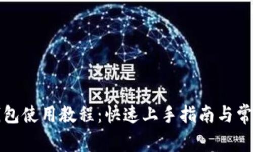 酷儿邦TP钱包使用教程：快速上手指南与常见问题解答