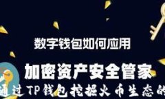 如何通过TP钱包挖掘火币生态的价值