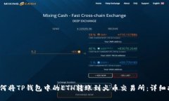 :如何将TP钱包中的ETH转账到火币交易所