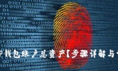 : 如何查询TP钱包账户总资产？步骤详解与常见问