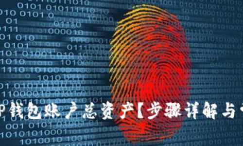 : 如何查询TP钱包账户总资产？步骤详解与常见问题解答