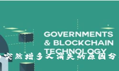 TP钱包里的币突然增多又消失的原因分析与解决方法