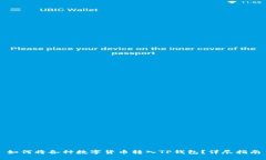 如何将各种数字货币转入TP钱包？详尽指南