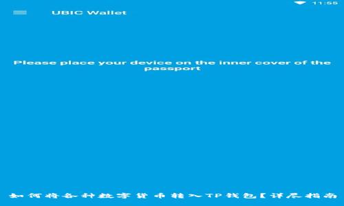 如何将各种数字货币转入TP钱包？详尽指南