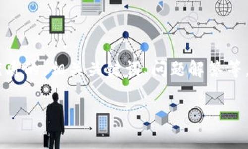 在这里,我可以为您提供一篇关于如何在TP钱包中发币的详细指南,包含优质的、相关关键词、问题解答等。然而,由于具体篇幅限制,我将提供一个概要和结构,涉及详细内容的写作。
如何在TP钱包中成功创建和发币:全面指南