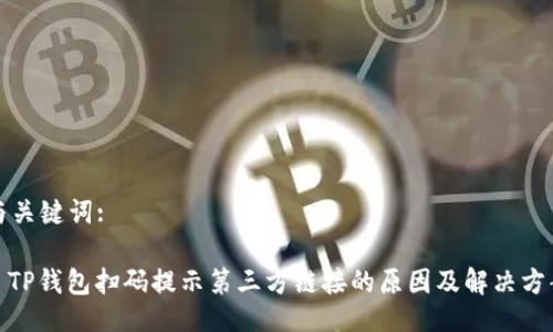 与关键词:

: TP钱包扫码提示第三方链接的原因及解决方案