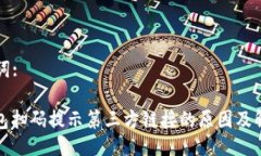 与关键词:: TP钱包扫码提示第三方链接