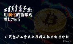 TP钱包矿工费高的原因及解决方案分析