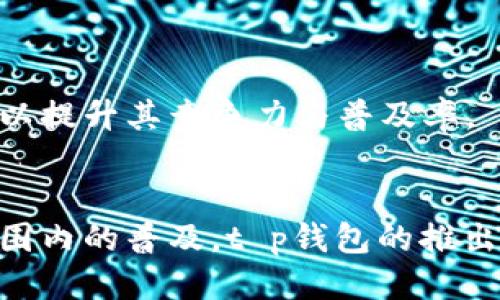 思考一个并且最接近用户搜索需求的

  t p钱包是谁开发的？详解背后的团队与技术解析 / 

 guanjianci t p钱包, 钱包开发, 区块链 /guanjianci 

引言
在区块链技术飞速发展的背景下，电子钱包已成为人们进行数字资产管理的重要工具。其中，t p钱包作为一种新兴的数字货币钱包，以其便捷性和安全性受到越来越多用户的青睐。然而，关于t p钱包的背景和开发者，很多用户还存在疑问。本文将详细探讨t p钱包的开发团队、所用技术以及市场定位，帮助用户全面了解这一电子钱包的相关信息。

一、t p钱包的开发背景
随着区块链技术的持续发展，电子钱包的需求也日益增长。传统的支付方式已经无法满足新一代用户在交易速度、费用以及安全性上的需求。t p钱包正是在这种市场需求的驱动下开发而成。
开发t p钱包的团队意识到，用户在使用数字资产管理工具时，除了期望更加安全和便捷外，还有着对界面友好以及交易手续费透明的需求。因此，他们在设计t p钱包时，综合考虑了用户的多重需求，力求做到、易于操作。

二、t p钱包的开发团队
t p钱包的开发团队由一群经验丰富的区块链和金融专家组成。这支团队不仅在技术开发上具备丰富经验，还深刻理解用户需求，并针对市场进行了一系列的用户研究与开发工作。
团队成员的背景包括区块链技术开发工程师、金融产品经理和用户体验设计师等。他们的结合使得t p钱包在技术与用户体验之间取得了良好的平衡。这支团队的核心理念在于“安全第一”，并始终把用户的资金安全放在首位。

三、t p钱包的技术架构
在技术架构上，t p钱包运用了多种尖端区块链技术，以确保其安全性和高效性。钱包采用了多重签名技术，这意味着每一笔交易都需要多个密钥进行验证，大大提升了安全性。
使用t p钱包的用户还可以通过生物识别技术（如指纹识别和面部识别）来进行身份验证，提高交易的便捷性。与此同时，t p钱包采用去中心化存储技术，确保用户的数据与资产不会因为单一服务器的故障而受到影响。

四、t p钱包的市场定位与竞争优势
t p钱包不仅仅是一个存储数字资产的工具，它更是一个综合性的金融服务平台。市场上有许多数字货币钱包，但t p钱包的定位是为用户提供一个一站式的金融解决方案。从资产管理到交易平台，t p钱包力争能为用户提供所有需求。
t p钱包的竞争优势在于其用户友好的界面设计与良好的用户体验。团队通过大量研究与测试，确保用户在使用过程中的每一步都简单明了，尽量降低用户的使用门槛。此外，t p钱包在交易手续费方面也非常透明，没有隐藏费用，用户可以放心使用。

五、用户对于t p钱包的反馈与评价
回顾t p钱包推出至今，很多用户对其给予了积极的评价。用户普遍认为，t p钱包在功能设计上符合他们的需求，特别是在交易速度和安全性上表现优异。
此外，客服团队的及时响应和技术支持也提高了用户满意度。虽然t p钱包在市场上仍处于不断发展阶段，但用户的反馈为其今后的改进方向提供了重要依据。

常见问题解答
为了让读者更好地了解t p钱包，以下是五个相关的常见问题及其详细解答：

问题一：t p钱包是否安全？
在评估任何数字钱包的安全性时，都必须考虑多个因素。对于t p钱包而言，其采用了先进的加密技术和多重签名机制，非常严格的安全保障措施确保用户的资产受到妥善保护。除此之外，团队还定期进行安全审计，以发现潜在的安全隐患。
为了提高安全性，用户也需采取自身防护措施，如设置强密码、开启二步验证等。安全无疑是使用t p钱包的重中之重，团队也一直在不断更新技术以抵御新出现的安全威胁。

问题二：t p钱包支持哪些数字货币？
t p钱包的设计目标是为了满足不同用户对数字货币管理的需求。目前，t p钱包支持主流的多种数字货币，包括比特币、以太坊、瑞波币等，同时还不断加大对新兴币种的支持和兼容性。用户可根据个人需求灵活管理。
支持的货币种类及其交易对的规划，都是基于用户的反馈与市场趋势而定的。通过对市场的分析，t p钱包会优先考虑那些交易活跃、发展潜力大的币种。

问题三：如何使用t p钱包进行交易？
t p钱包在用户体验设计上进行了多次改良，用户可以通过简单的步骤完成交易。一般而言，用户需要先下载并安装t p钱包应用，注册账号后，完成身份验证。用户可以通过链接银行账户或信用卡添加资金，然后选择要交易的数字资产，输入相应金额，确认交易后即可。整个过程简便且高效。
此外，t p钱包还提供了一些额外功能，如交易记录查看、资产报告生成等，帮助用户更好地管理自己的数字资产。

问题四：t p钱包的交易费用是多少？
t p钱包在交易费用方面提供了极大的透明度和公平性。不同于许多其他钱包，t p钱包在交易处理时采取固定费用和动态费用结合的模式。具体费用会依据当时网络的拥堵程度、交易金额等因素有所不同，但总体上都保持在合理的范围内。
用户在进行交易时，可以在t p钱包内直接查看交易费用，并可以做出相应的调整。有时候，用户也可以选择在交易量较大、费用较低的时机进行交易，做到经济划算。

问题五：未来t p钱包的发展方向是什么？
未来，t p钱包将继续致力于技术的迭代与升级。团队计划会将更多的人工智能、大数据分析等先进技术引入t p钱包，进一步提升用户体验与安全保障。
另外，t p钱包也在探索全球化布局的方向，计划逐步扩展至更多国家和地区，以适应全球用户的需求。针对不同市场的特殊需求，t p钱包会推出定制化的功能，以提升其竞争力与普及率。

总结
通过以上内容，我们逐步深入了t p钱包的背景、团队、技术、市场位置及用户反馈。希望读者能通过这篇文章对t p钱包有更清晰的认识。随着数字资产在全球范围内的普及，t p钱包的推出无疑为用户提供了一个安全、高效而便捷的选择教程。