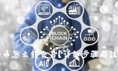 TP钱包里的币怎么转交易？详细步骤与注意事项解