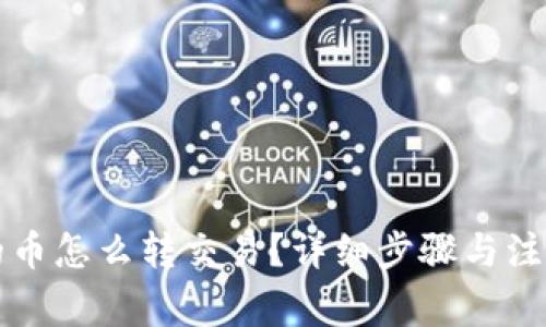 TP钱包里的币怎么转交易？详细步骤与注意事项解析