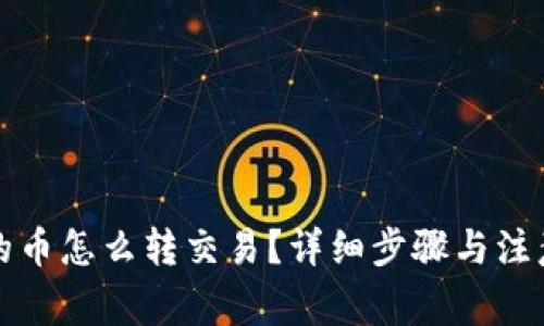 TP钱包里的币怎么转交易？详细步骤与注意事项解析