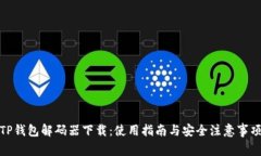 TP钱包解码器下载：使用指南与安全注