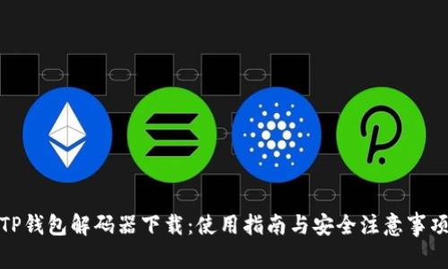 TP钱包解码器下载：使用指南与安全注意事项