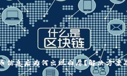 TP钱包删除代币信息后为何出现白屏？解决方案及使用技巧解析