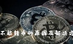 TP钱包不能转币的原因及解决方案解析
