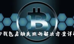 TP钱包启动失败的解决方案详解