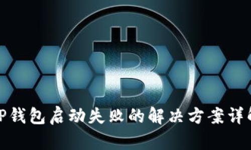 TP钱包启动失败的解决方案详解