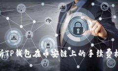 : 深入解析TP钱包在币安链上的手续费