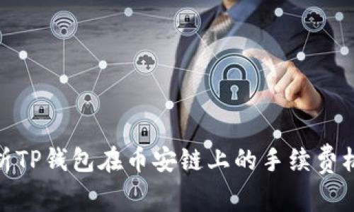 : 深入解析TP钱包在币安链上的手续费机制及策略