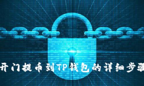 芝麻开门提币到TP钱包的详细步骤指南