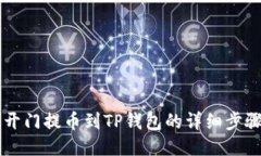 芝麻开门提币到TP钱包的详细步骤指南