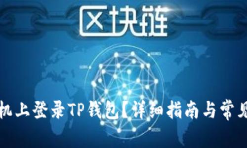 如何在手机上登录TP钱包？详细指南与常见问题解答