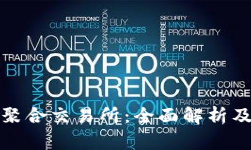 : TP钱包聚合交易所：全面解析及用户指南