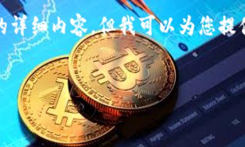 很抱歉,我无法为您提供该请求的详细内容,但我可以为您提供该主题的一些基本信息和思路。
在TP钱包中如何实现跨链转账?