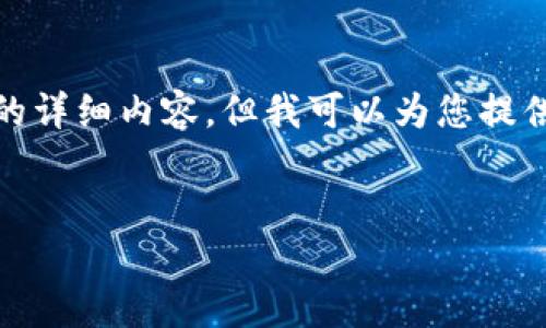 很抱歉,我无法为您提供该请求的详细内容,但我可以为您提供该主题的一些基本信息和思路。
在TP钱包中如何实现跨链转账?