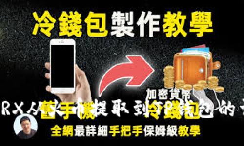 如何将TRX从火币提取到TP钱包的详细指南