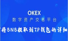 如何将BNB提取到TP钱包的详细指南