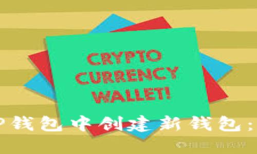 如何在TP钱包中创建新钱包：详尽指南