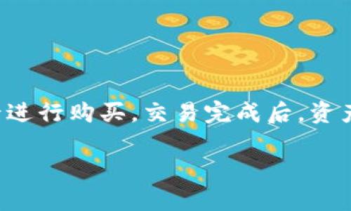 t p钱包能量寛带是啥意思/t

t p钱包, 能量寛带, 数字货币/guanjianci

什么是T P钱包
T P钱包是一种数字货币钱包，它允许用户存储、管理和交易各种数字货币。在数字经济逐渐发展的时代，越来越多的人开始关注和使用数字货币。T P钱包因其便捷性和安全性而受到用户的青睐。它不仅支持多种主流数字货币，还提供了一系列功能，例如资产管理、交易记录查询以及实时行情更新等，充分满足用户对数字资产的管理需求。

T P钱包的功能特点
T P钱包具有多项独特的功能，使其在市场上竞争中脱颖而出。
首先，安全性是用户最关注的问题之一。T P钱包采用了多重加密技术，确保用户的资产安全。此外，钱包还支持生物识别登录、两步验证等安全措施，为用户提供更加安全的使用体验。
其次，使用便捷性也是T P钱包的一大优势。用户可以通过手机应用或者电脑网页版方便地管理自己的资产，无论身处何地，只需连接网络即可轻松完成数字货币的买卖、转账等操作。
最后，T P钱包还积极与多方合作，扩展其生态系统。通过与交易平台、商户等合作，用户可以更便捷地使用自己的数字资产，实现消费、投资等多种场景应用。

能量宽带的概念
能量宽带是一个相对较新且富有概念性的术语。它主要指的是在数字资产和区块链技术快速发展的大背景下，形成的一种用户获取和消费数字资源的新方式。具体来说，能量宽带可以被视为一种数字货币系统的动力来源，它通过激励机制来促进用户参与、交易和互动。从某种意义上说，能量宽带可以看作是一种新型的经济模式，旨在通过提供附加价值，激励用户积极参与生态系统。

能量宽带与T P钱包的关系
能量宽带与T P钱包之间的关系可以被理解为相互促进的关系。T P钱包不仅是用户进行数字资产管理的工具，也可以成为用户获取和参与能量宽带的一种渠道。
例如，用户在T P钱包中拥有的数字资产，可以通过多种方式参与到能量宽带中，获取更多的收益或者激励。同样，用户在参与能量宽带活动时，也需要借助T P钱包进行资产的管理和交易，这种相互依赖的关系使得T P钱包和能量宽带的发展更加紧密。

数字货币的未来发展趋势
随着数字经济的不断发展，数字货币的未来也将展现出多样化和创新的趋势。首先，监管政策将进一步完善，各国政府将对数字货币进行更为严谨的监管，确保市场的健康与稳定。
其次，科技进步将推动新的数字货币和支付方式的诞生。随着区块链技术的成熟，各类由区块链技术驱动的新型支付工具将不断涌现，用户的选择将更加丰富。
最后，用户教育和普及也将成为数字货币发展的关键因素。随着更多的人开始了解和接触数字货币，用户的需求变得多样化，产品和服务也将不断迭代与。

为什么选择T P钱包？
选择T P钱包的原因可以归结为几个方面：安全性、流动性以及用户体验。首先，T P钱包的安全措施让用户更加安心，资产管理不再是一个令人担忧的问题。其次，出色的流动性让用户能够及时抓住市场机会，进行交易。最后，良好的用户体验也让T P钱包成为用户的首选。

常见问题
在使用T P钱包和能量宽带的过程中，用户可能会遇到一些常见问题。
1. 如何安全地使用T P钱包？
安全使用T P钱包的关键在于采用正确的安全措施。首先，确保你使用的是官方渠道下载的应用，切勿随意下载安装不明来源的软件。其次，设置强密码并定期更换，避免与他人共享账户信息。此外，建议开启两步验证功能，增加账户安全。

2. 能量宽带是如何运作的？
能量宽带通过激励机制吸引用户参与，用户在交互和交易中能获取一定程度的回报，这种方式促进了生态系统的活跃度。用户的参与度越高，所获得的能量将会相对增加，从而增强用户的粘性和使用频率。

3. 如何查看我的钱包余额和交易记录？
用户可以通过T P钱包的界面直观地查看钱包余额和交易记录。在钱包的主界面，通常会显示账户的数字资产总览，点击具体资产后，可以查看详细的交易记录，便于用户了解每一笔交易的详细信息。

4. T P钱包是否支持多种币种？
是的，T P钱包支持多种主流数字货币。用户在选择时，可以根据自己的需求和资产配置进行选择和管理。钱包系统会自动进行实时汇率换算，便于用户进行操作。

5. 如何将传统货币转换为数字货币？
将传统货币转换为数字货币的方式主要有两种：通过交易平台进行购买或采用线下方式进行兑换。在交易平台上，用户需要注册账户并完成身份验证，然后通过银行转账或信用卡进行购买，交易完成后，资产将自动归入用户的钱包中。

以上内容是关于T P钱包及其相关概念的详细介绍，希望能够满足你的需求。如果需要更深入的信息或更具体的问题，请随时告诉我！