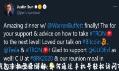   TP钱包手机登录详解：如何通过手机号轻松访问