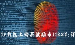 如何在TP钱包上购买波场币（TRX）：详细指南