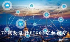 如何使用TP钱包进行EIDOS矿机挖矿：详细教程