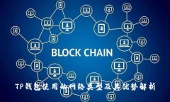 TP钱包使用的网络类型及其优势解析