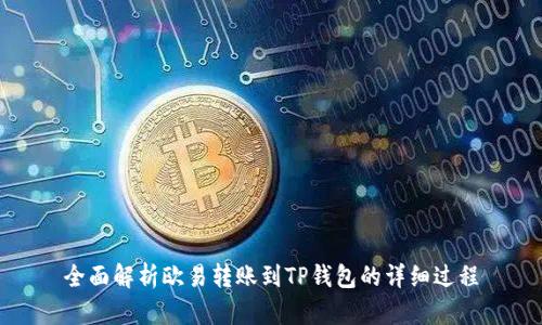 全面解析欧易转账到TP钱包的详细过程